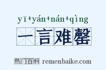 一言难罄是什么意思的图片